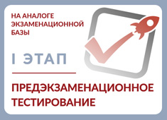 Пробное тестирование I этап
