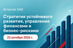 Аттестат ЕАК - Стратегия устойчивого развития, управление финансами и бизнес-рисками